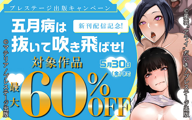 新刊配信記念！ 五月病は抜いて吹き飛ばせ！