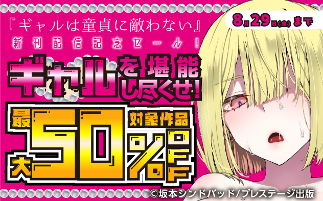 『ギャルは童貞に敵わない』新刊配信記念セール