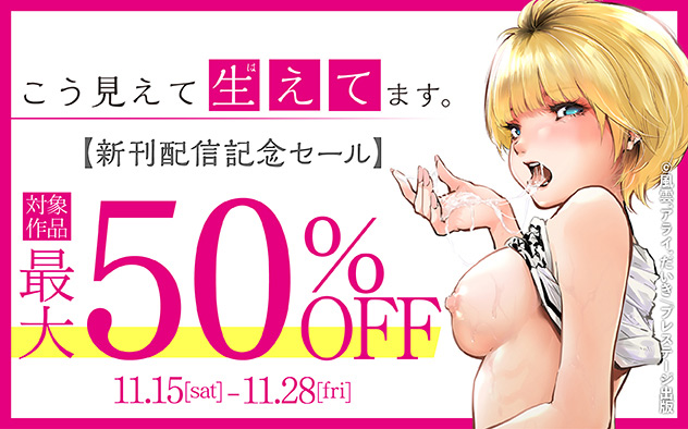 『こう見えて生えてます。』新刊配信記念セール