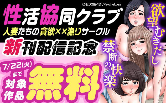 『性活協同クラブー人妻たちの貪欲××漁りサークルー』新刊配信記念