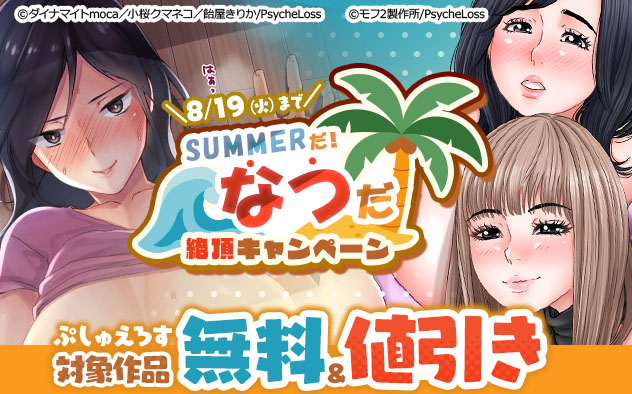 「ぷしゅえろす」SUMMERだ！なつだ！絶頂キャンペーン！