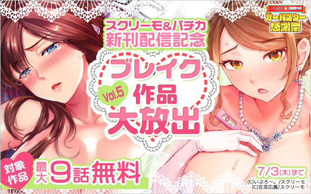 「スクリーモ」＆「パチカ」新刊配信記念