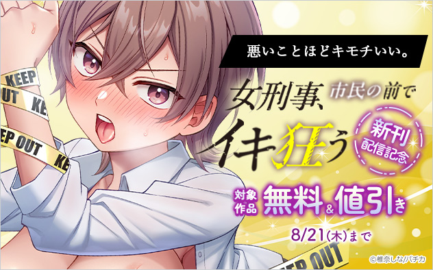 『悪いことほどキモチいい。』新刊配信記念
