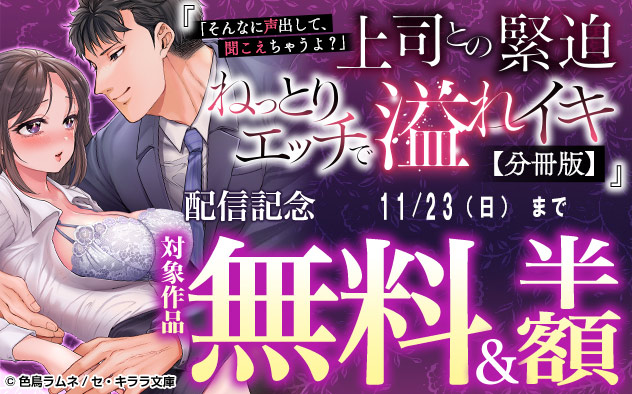 『上司との緊迫ねっとりエッチで溢れイキ』配信記念
