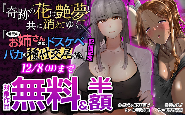 『奇跡の花は艶夢と共に消えてゆく』×『地元のお姉さん達に、ドスケベバカの友達が種付交尾しまくってた。』配信記念