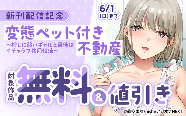 『変態ペット付き不動産』新刊配信記念