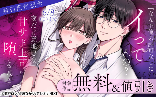 『夜だけ意地悪な甘サド上司に堕とされる』新刊配信記念