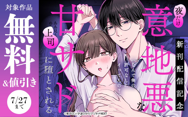『夜だけ意地悪な甘サド上司に堕とされる』新刊配信記念