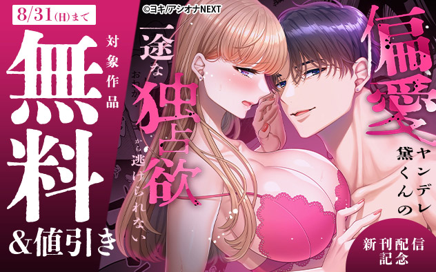 『偏愛ヤンデレ黛くんの一途な独占欲から逃げられない』新刊配信記念