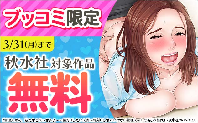 ブッコミ限定☆無料キャンペーン