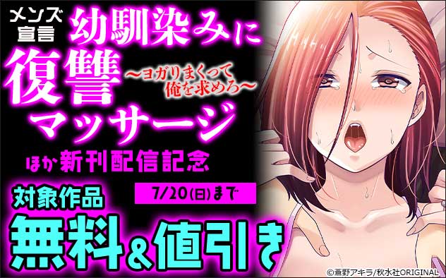 『幼馴染みに復讐マッサージ』ほか新刊配信記念