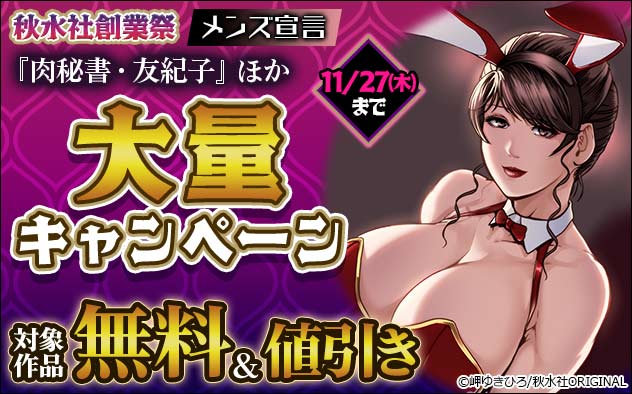 秋水社創業祭「メンズ宣言」大量キャンペーン