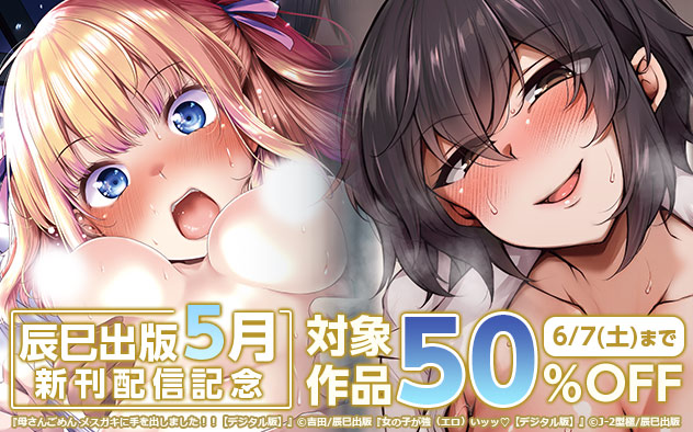「辰巳出版」5月新刊配信記念