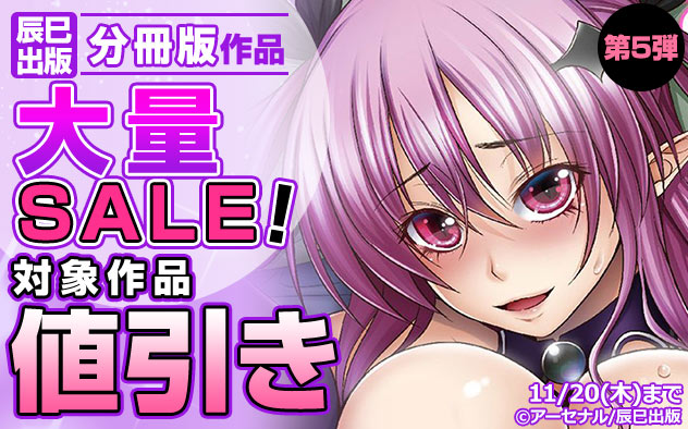 「辰巳出版」分冊版作品★大量SALE！《第5弾》
