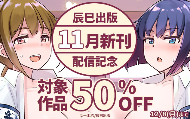 「辰巳出版」11月新刊配信記念