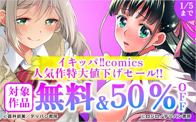 イキッパ！！comics☆人気作特大値下げセール！！