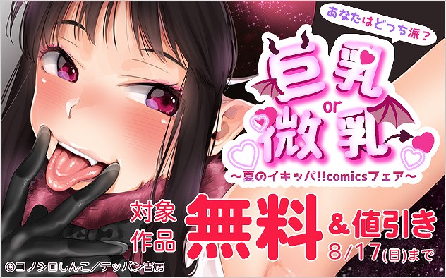 巨乳or微乳★あなたはどっち派？～夏のイキッパ！！comicsフェア～