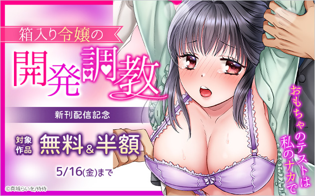 「箱入り令嬢の開発調教」新刊配信記念