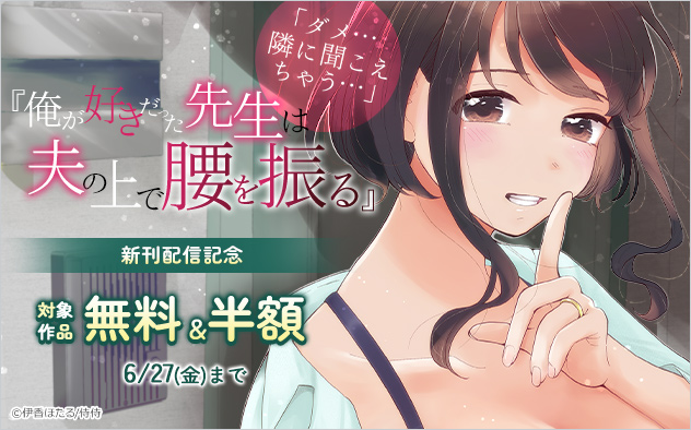 『俺が好きだった先生は夫の上で腰を振る』新刊配信記念