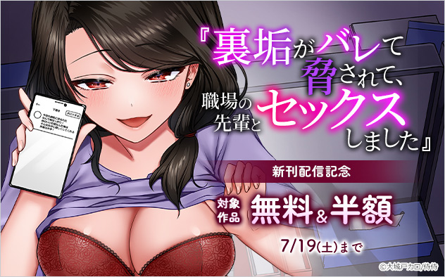 『裏垢がバレて脅されて、職場の先輩とセックスしました』新刊配信記念