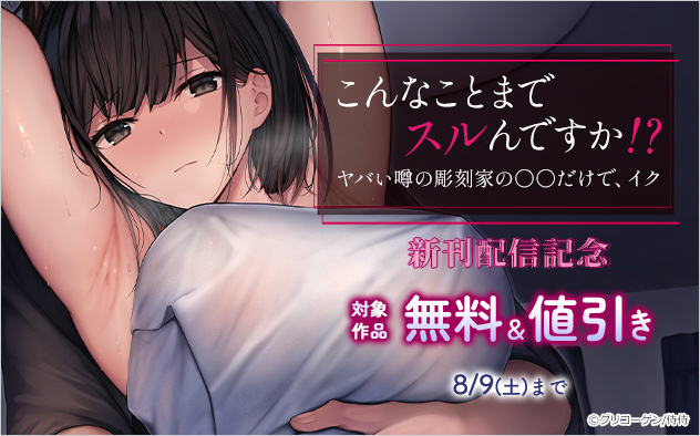『こんなことまでスルんですか！？』新刊配信記念