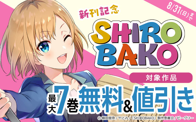 『SHIROBAKO』新刊記念フェア