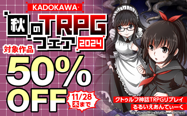 【KADOKAWA】秋のTRPGフェア2024