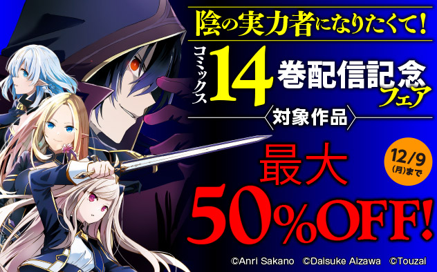 『陰の実力者になりたくて！』コミックス14巻配信記念フェア