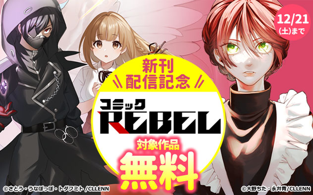 「コミックREBEL」新刊配信記念フェア