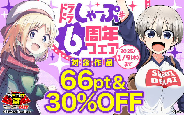 「ドラドラしゃーぷ#」6周年フェア