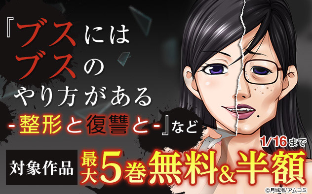 『ブスにはブスのやり方がある-整形と復讐と-』など「アムコミ」作品フェア