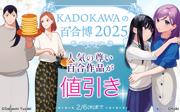 KADOKAWAの百合博2025