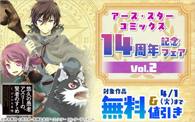 「アース・スター コミックス」14周年記念フェア Vol.2