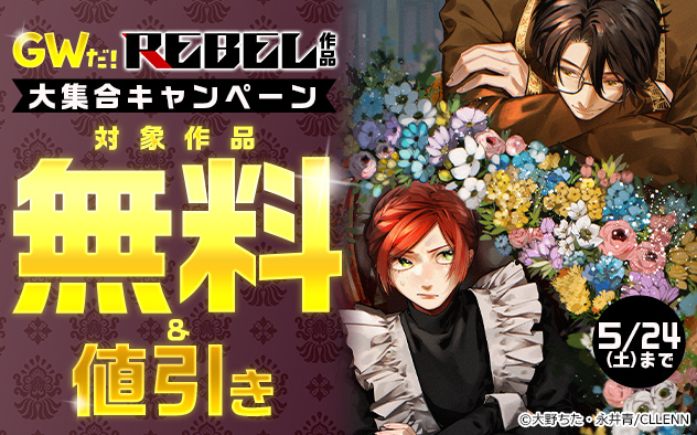 GWだ！「REBEL」作品大集合キャンペーン