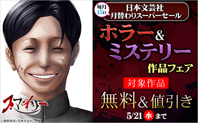 【日本文芸社】毎月15日月替わりスーパーセール ホラー＆ミステリー作品フェア