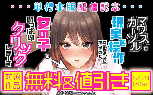 『マウスカーソルで現実を操作できるようになったので、女の子をいっぱいクリックしまーす』単行本版配信記念