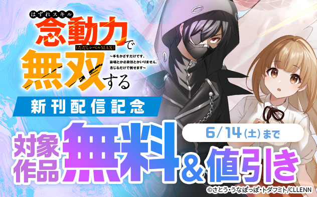 『はずれスキル念動力（ただしレベルＭＡＸ）で無双する～』新刊配信記念フェア