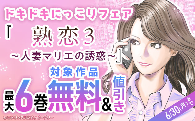 『熟恋3～人妻マリエの誘惑～』ドキドキにっこりフェア