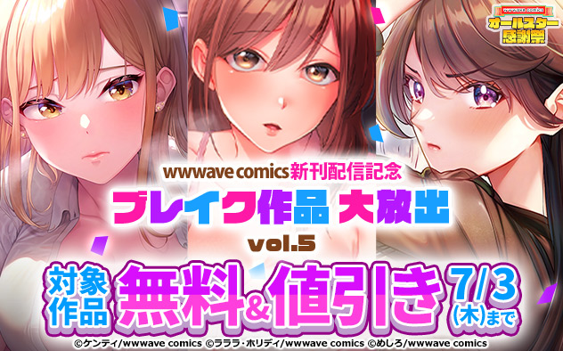 「wwwave comics」ブレイク作品大放出　vol.5