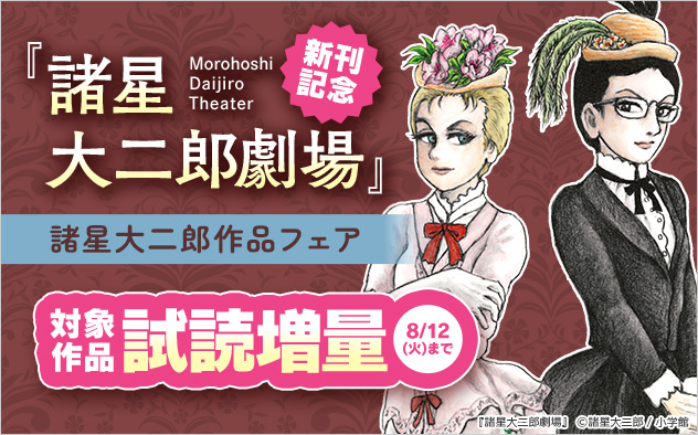 『諸星大二郎劇場』新刊記念 諸星大二郎作品フェア