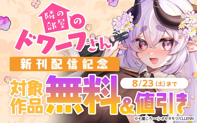 『隣の部屋のドワーフさん』新刊配信記念フェア