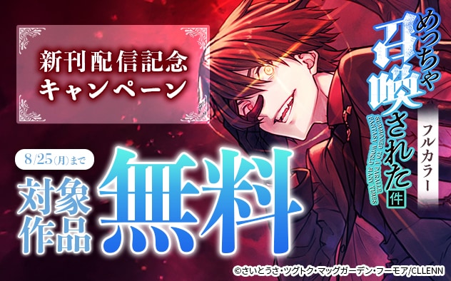 『めっちゃ召喚された件【フルカラー】【タテヨミ】』新刊配信記念キャンペーン