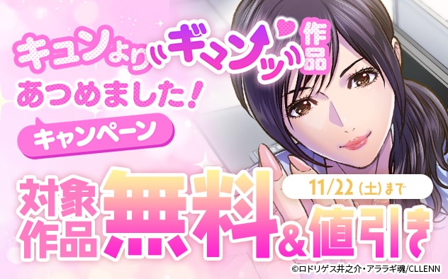 キュンよりギュンッ作品あつめました！キャンペーン