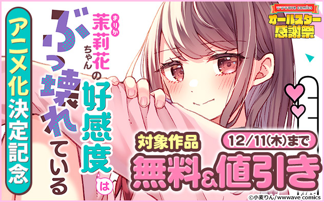 『茉莉花ちゃんの好感度はぶっ壊れている【フルカラー】』アニメ化決定記念