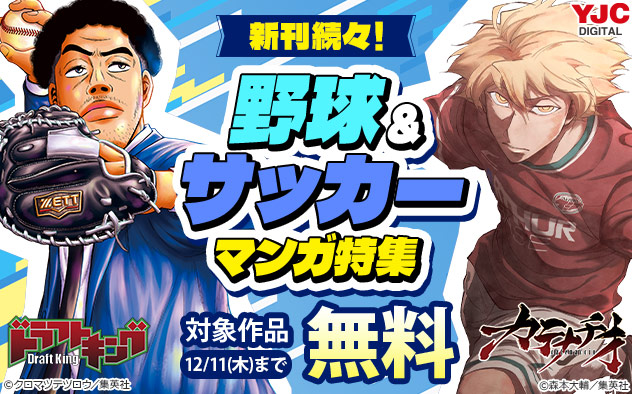 新刊続々！野球＆サッカーマンガ特集
