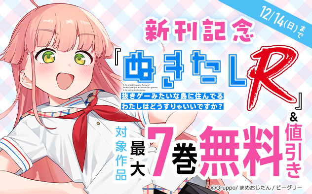 『ぬきたしR』新刊記念フェア