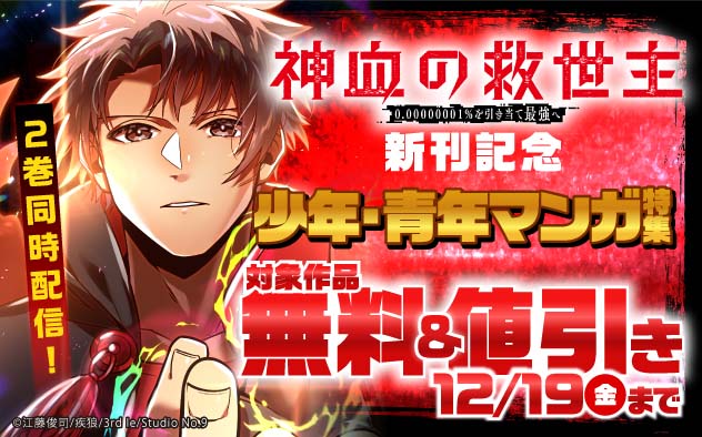 『神血の救世主～0.00000001％を引き当て最強へ～』新刊記念 少年・青年マンガ特集