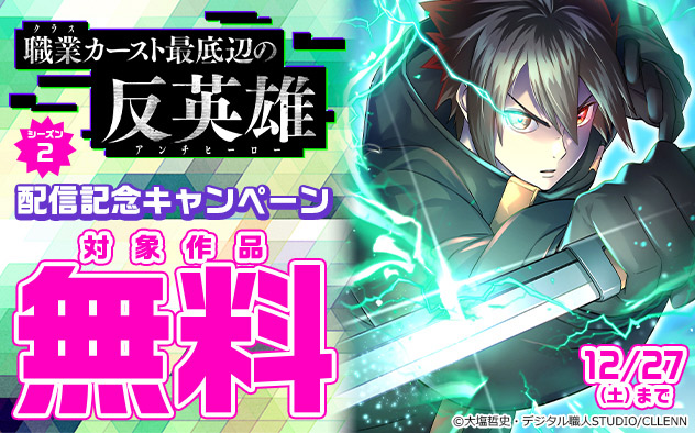 『職業カースト最底辺の反英雄』シーズン２配信記念キャンペーン