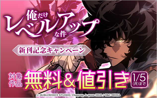 『俺だけレベルアップな件』新刊記念キャンペーン