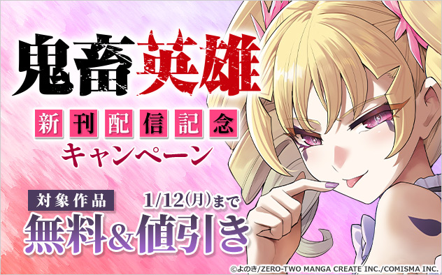 『鬼畜英雄』新刊配信記念キャンペーン